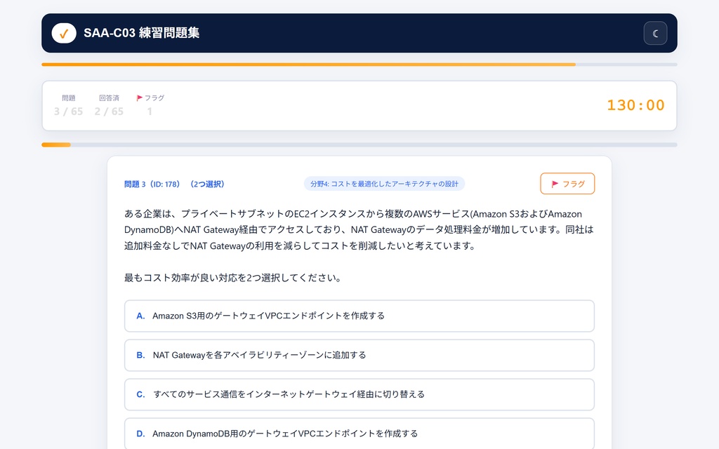 雲学舎 SAA-C03練習問題集 — AWS Certified Solutions Architect - Associate対応(200問収録)