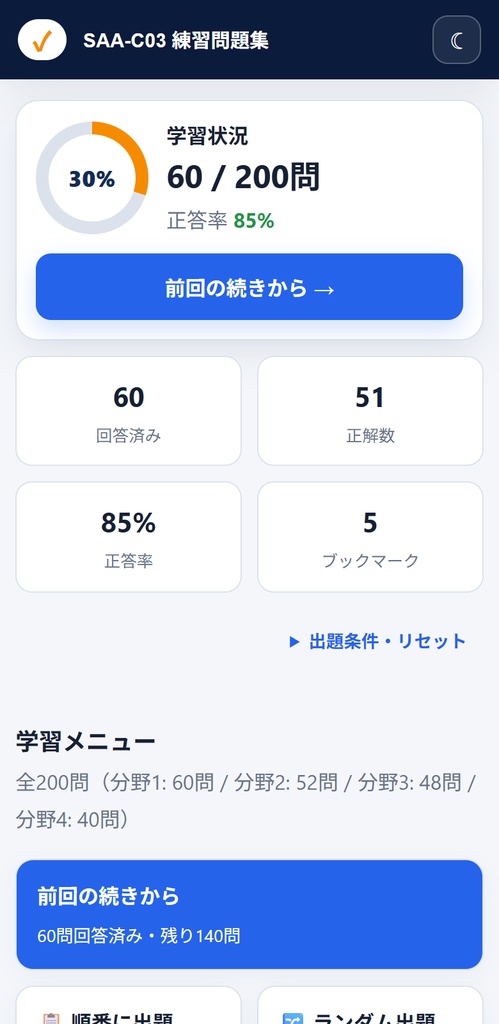 雲学舎 SAA-C03練習問題集 — AWS Certified Solutions Architect - Associate対応(200問収録)