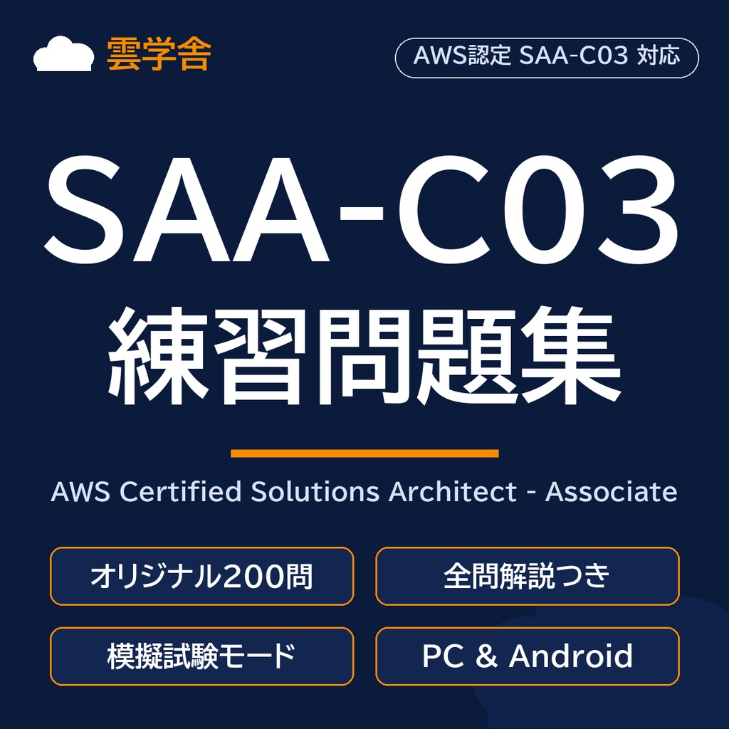 雲学舎 SAA-C03練習問題集 — AWS Certified Solutions Architect - Associate対応(200問収録)