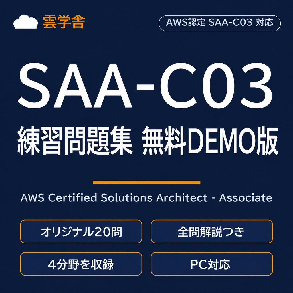 【無料DEMO・20問】SAA-C03 練習問題アプリ|PC対応・解説付き