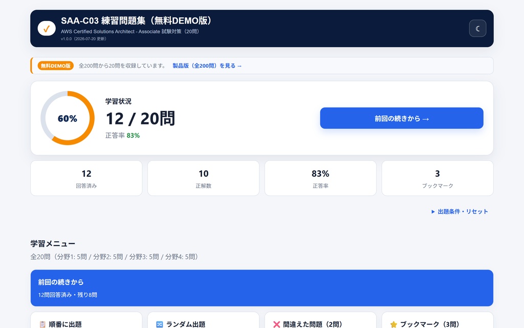 【無料DEMO・20問】SAA-C03 練習問題アプリ|PC対応・解説付き