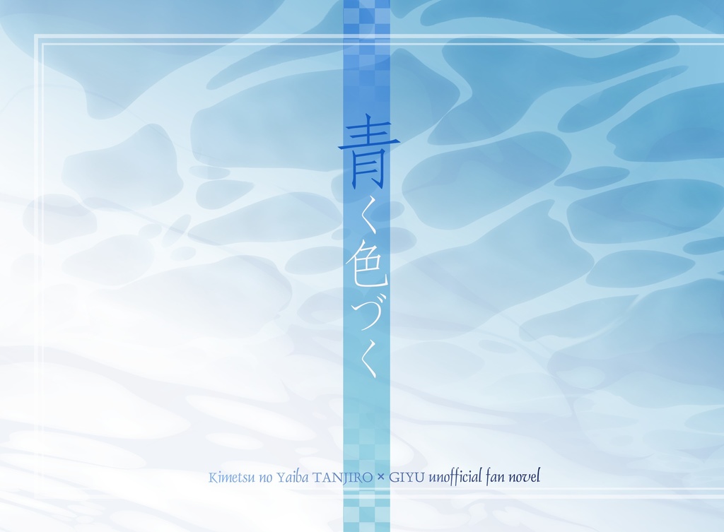 青く色づく＋手繰る縁セット