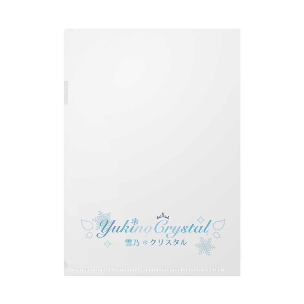 雪乃クリスタル漫画記念クリアファイル