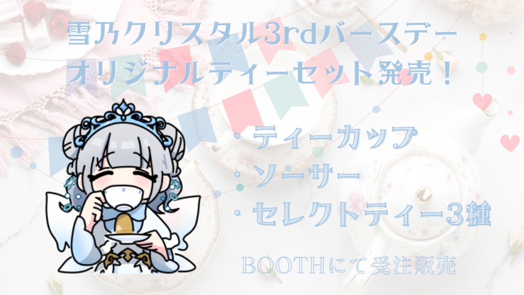 雪乃クリスタル3rdバースデー オリジナルティーセット