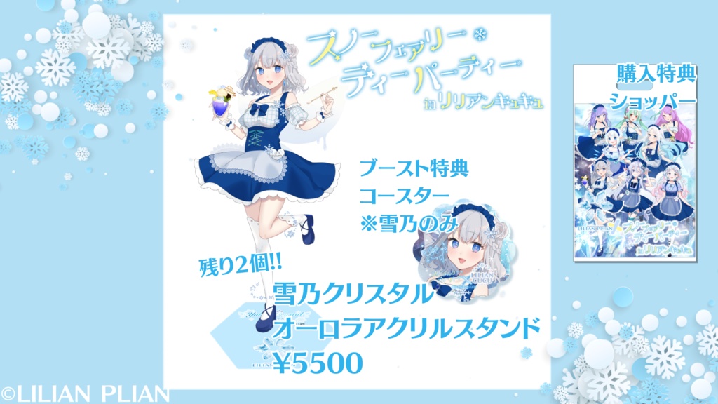 スノーフェアリー・ティーパーティー in リリアンキュキュ『雪乃クリスタル オーロラアクリルスタンド』