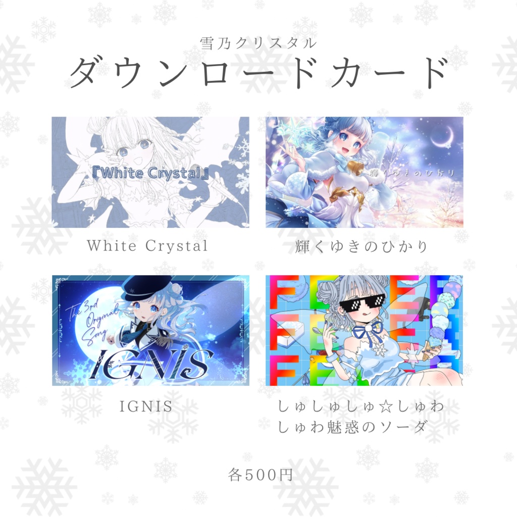 雪乃クリスタルオリ曲ダウンロードカード