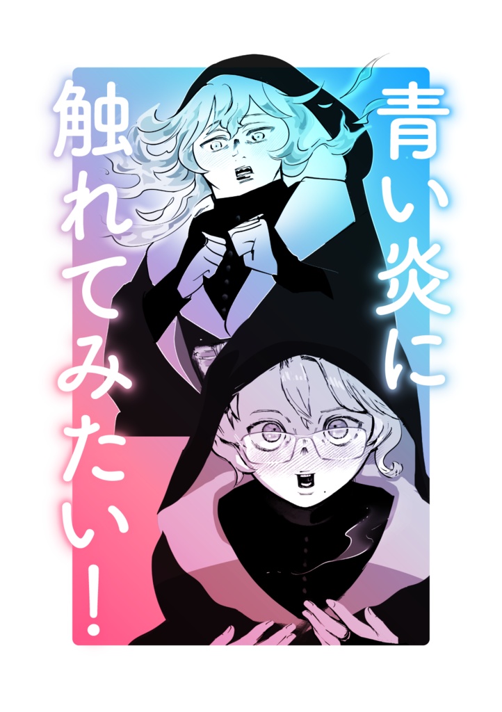 【販売終了】青い炎に触れてみたい！ - （前編）