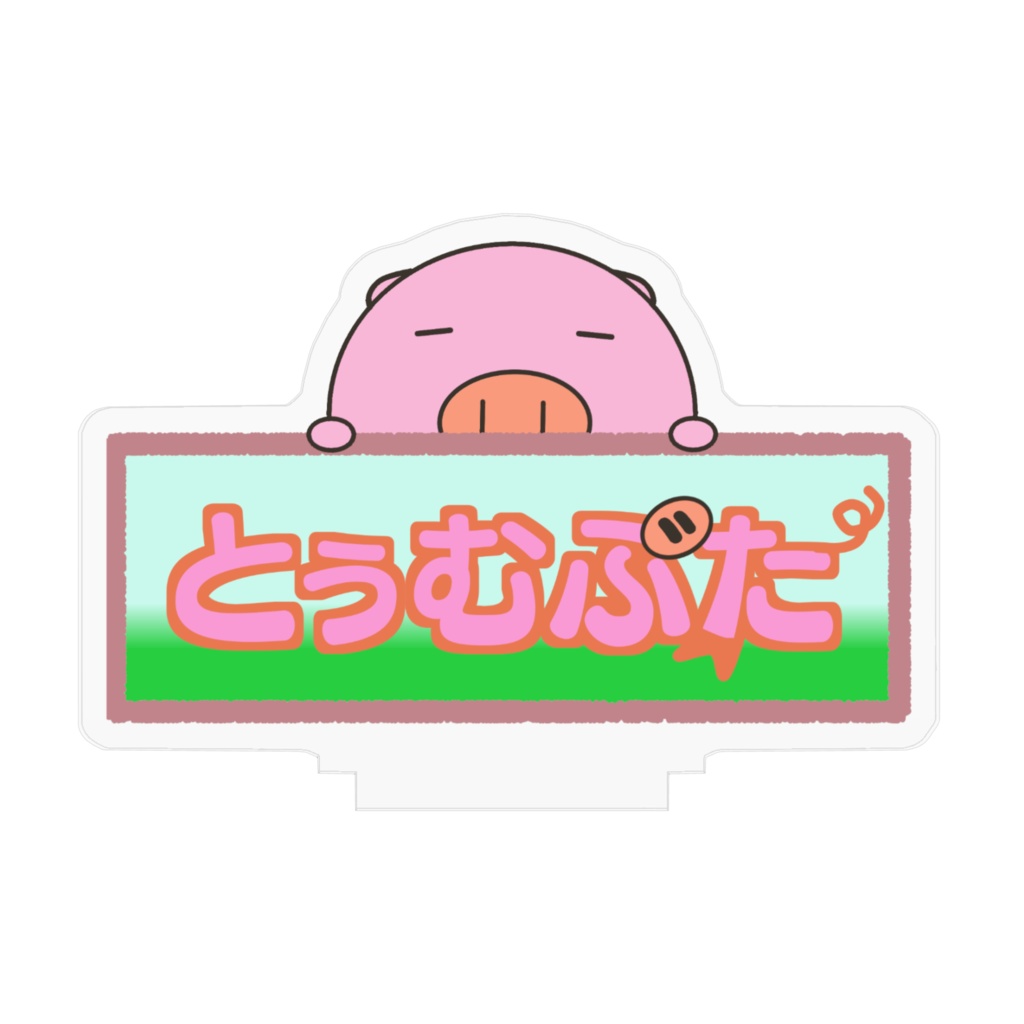 とぅむぶたアクリルスタンド