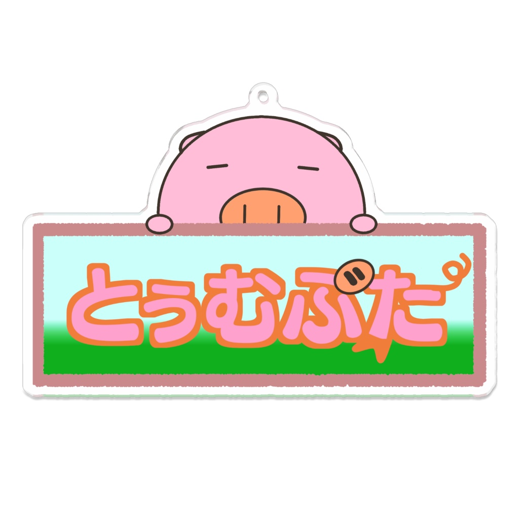 とぅむぶたアクリルキーホルダー