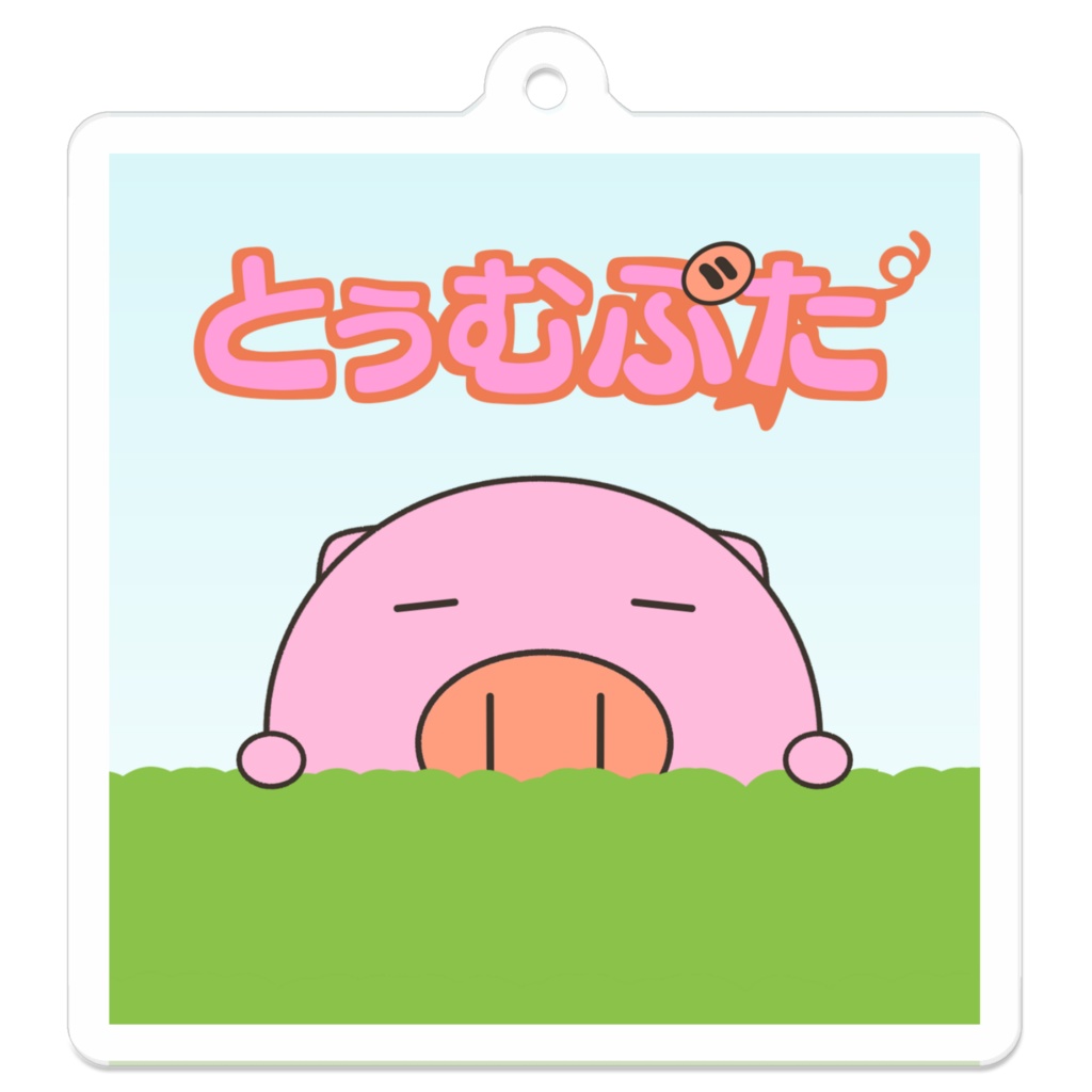 とぅむぶたアクリルキーホルダー