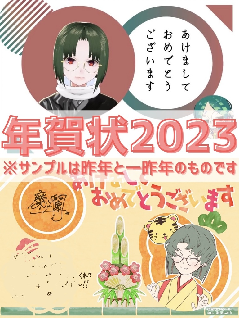 はがき直接投函 23年オリジナル年賀状 メッセージ付 糜爛ﾉ商店 Booth