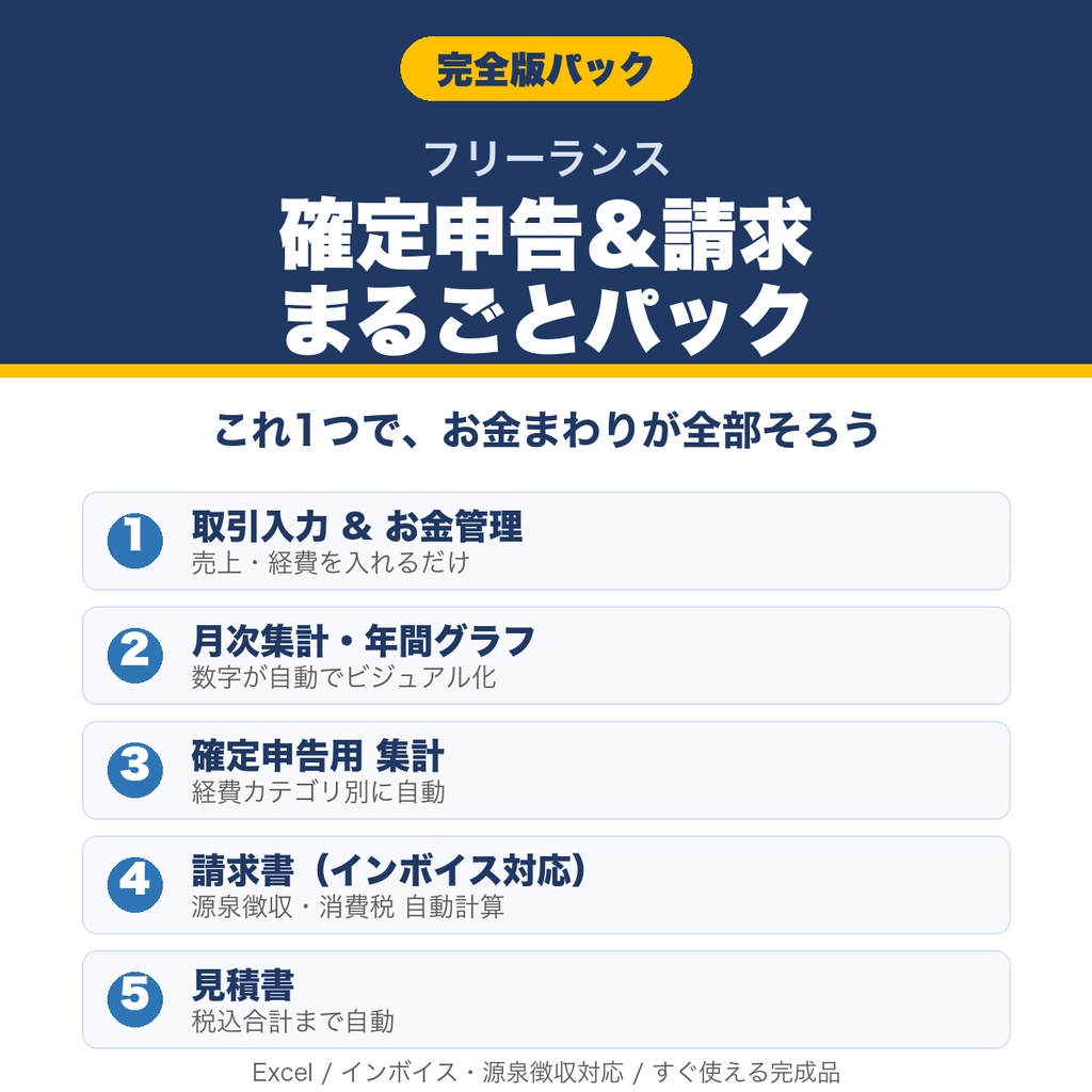 【完全版】フリーランス 確定申告&請求 まるごとパック|お金管理・月次グラフ・確定申告集計・請求書・見積書(Excel/インボイス・源泉徴収対応)