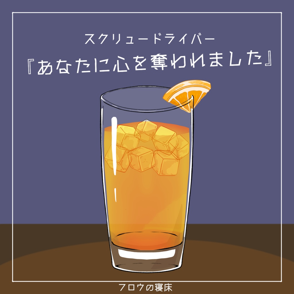 すぐに使える!カクテル素材【フロウの寝床】