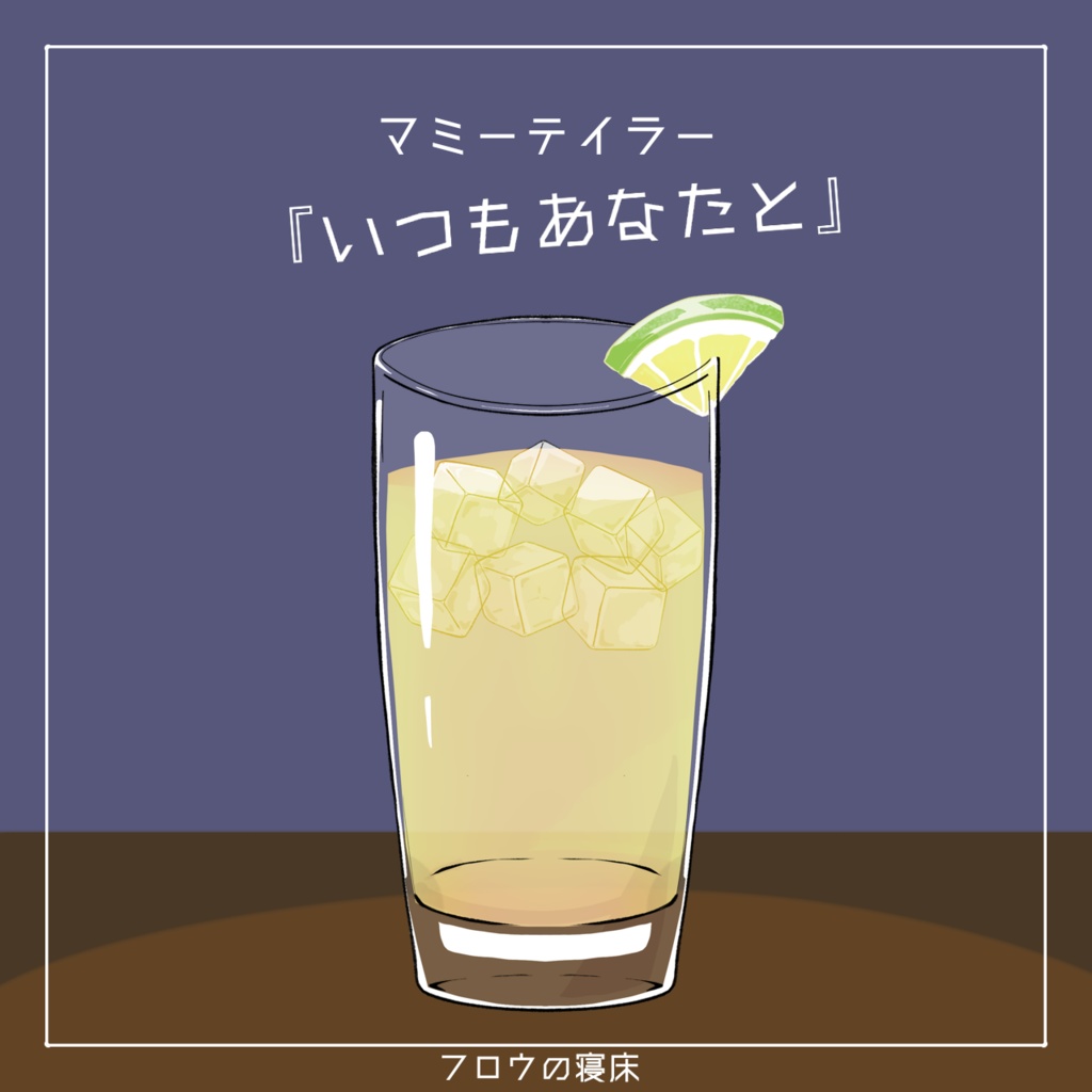 すぐに使える!カクテル素材【フロウの寝床】