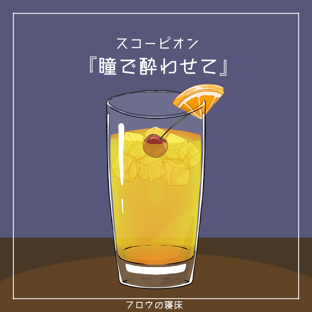すぐに使える!カクテル素材【フロウの寝床】