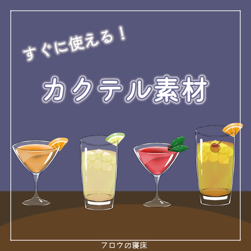すぐに使える!カクテル素材【フロウの寝床】
