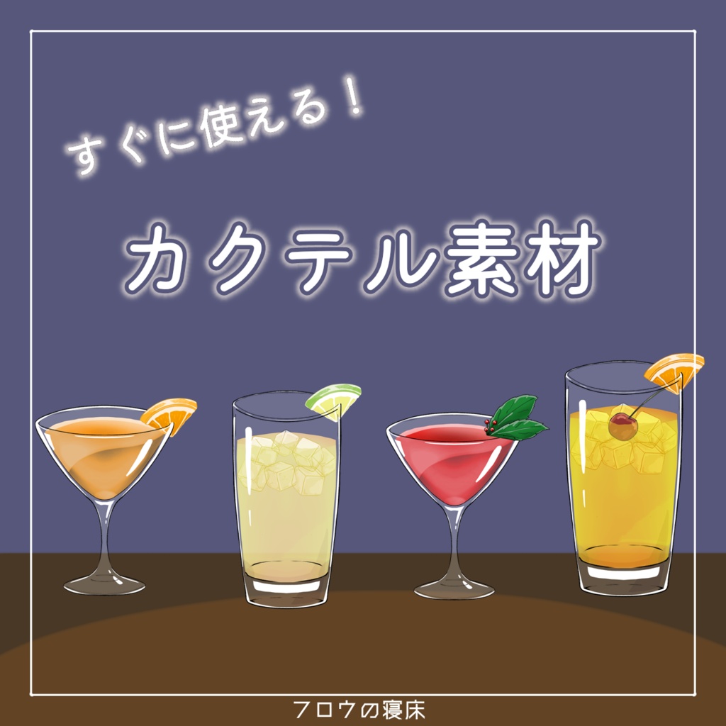 すぐに使える！カクテル素材【フロウの寝床】