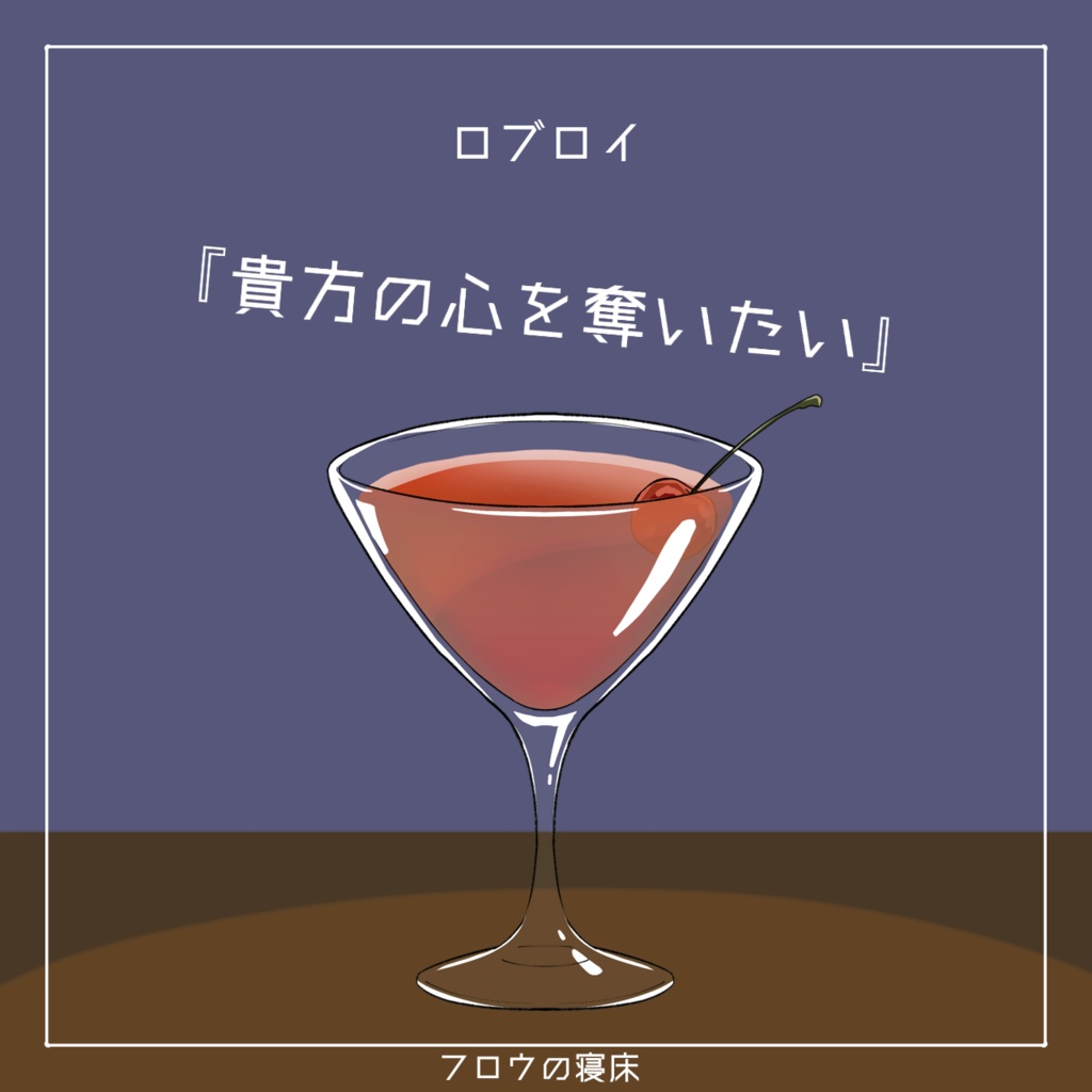 すぐに使える!カクテル素材【フロウの寝床】