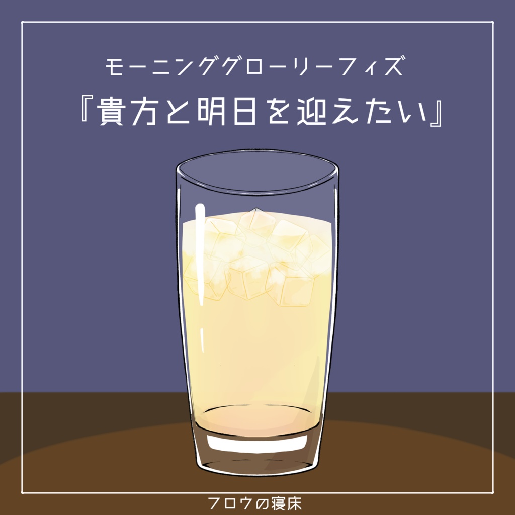 すぐに使える!カクテル素材【フロウの寝床】