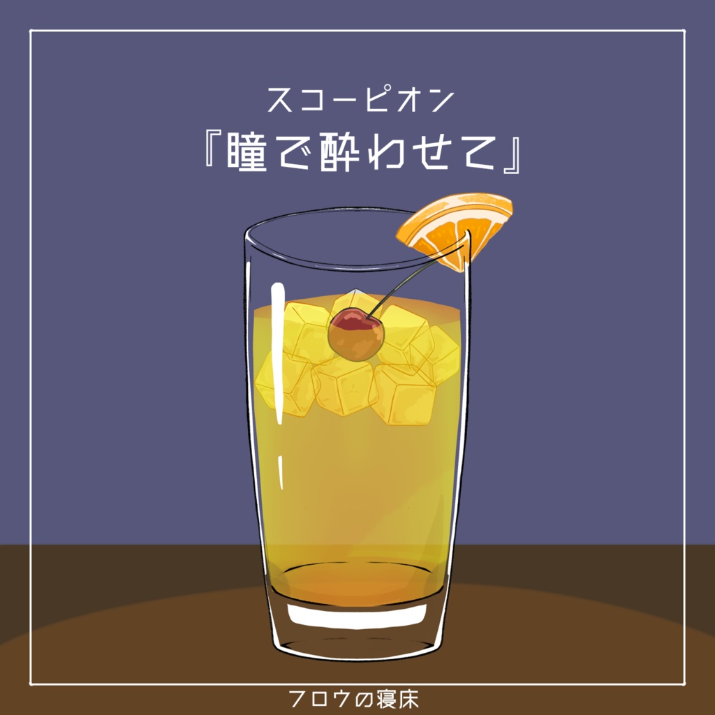 すぐに使える!カクテル素材【フロウの寝床】