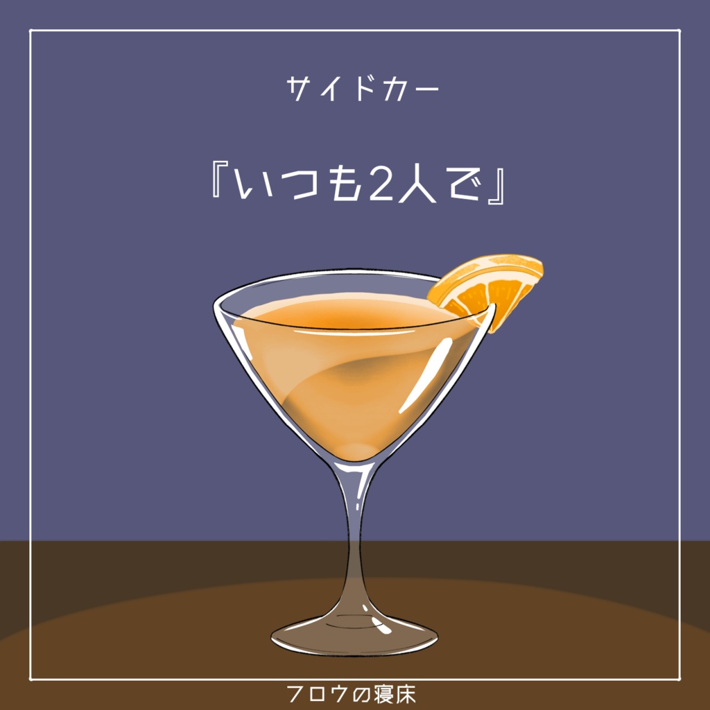 すぐに使える!カクテル素材【フロウの寝床】