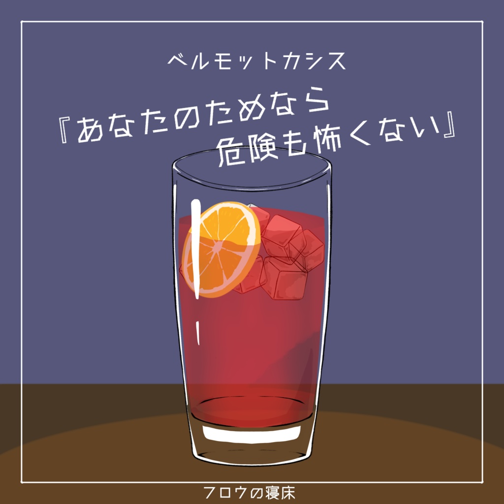 すぐに使える!カクテル素材【フロウの寝床】