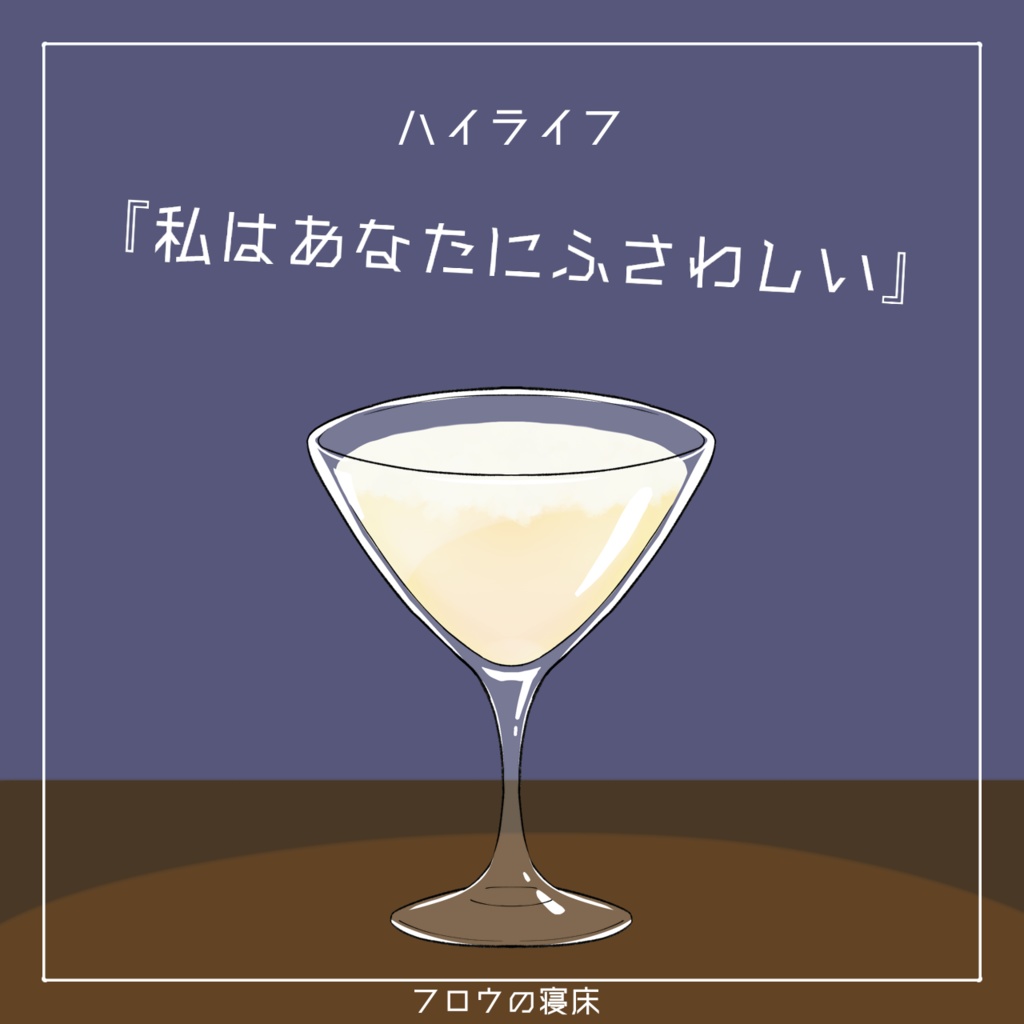 すぐに使える!カクテル素材【フロウの寝床】