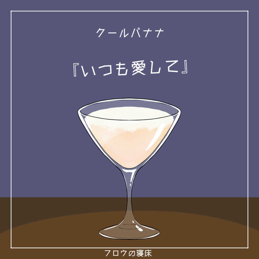 すぐに使える!カクテル素材【フロウの寝床】