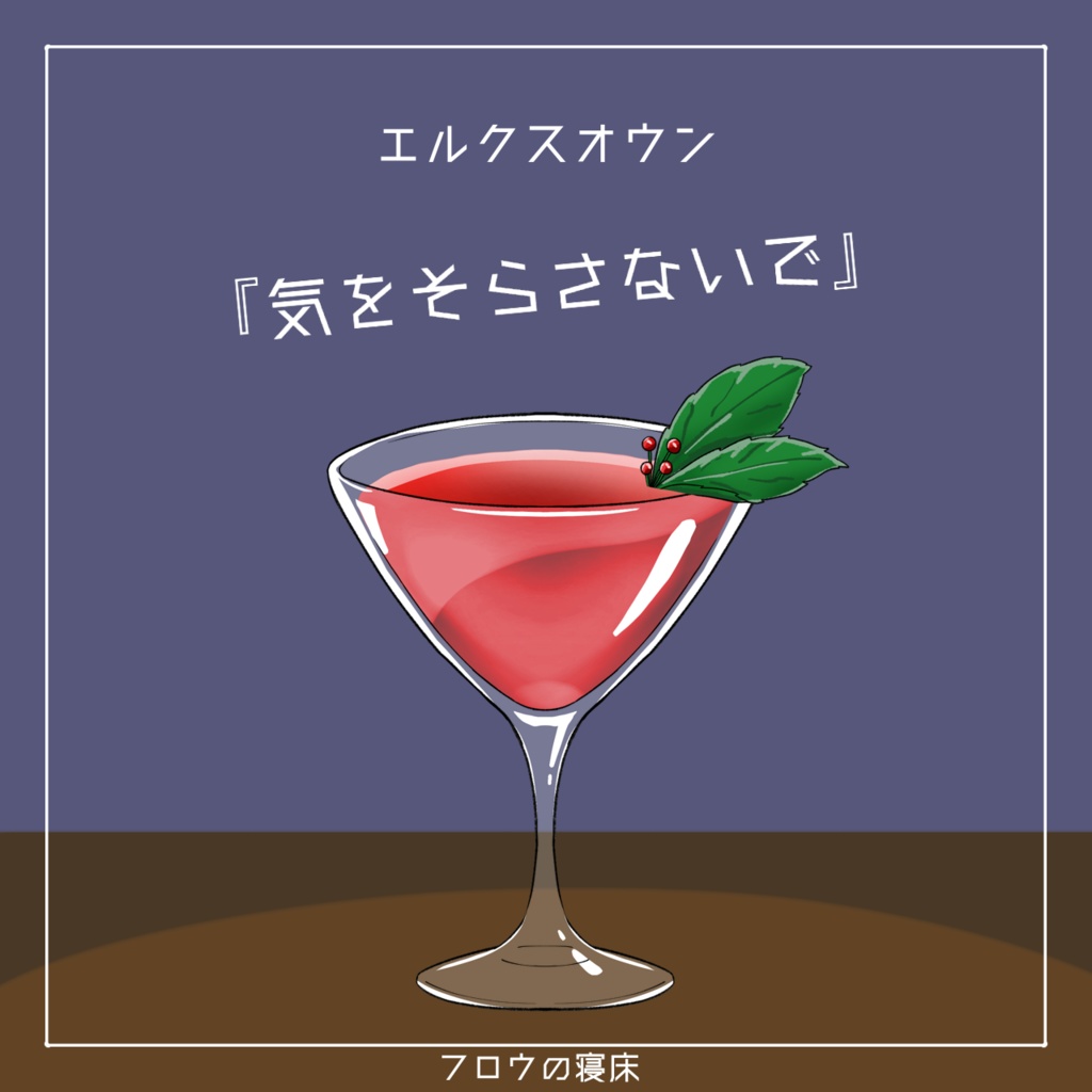 すぐに使える!カクテル素材【フロウの寝床】