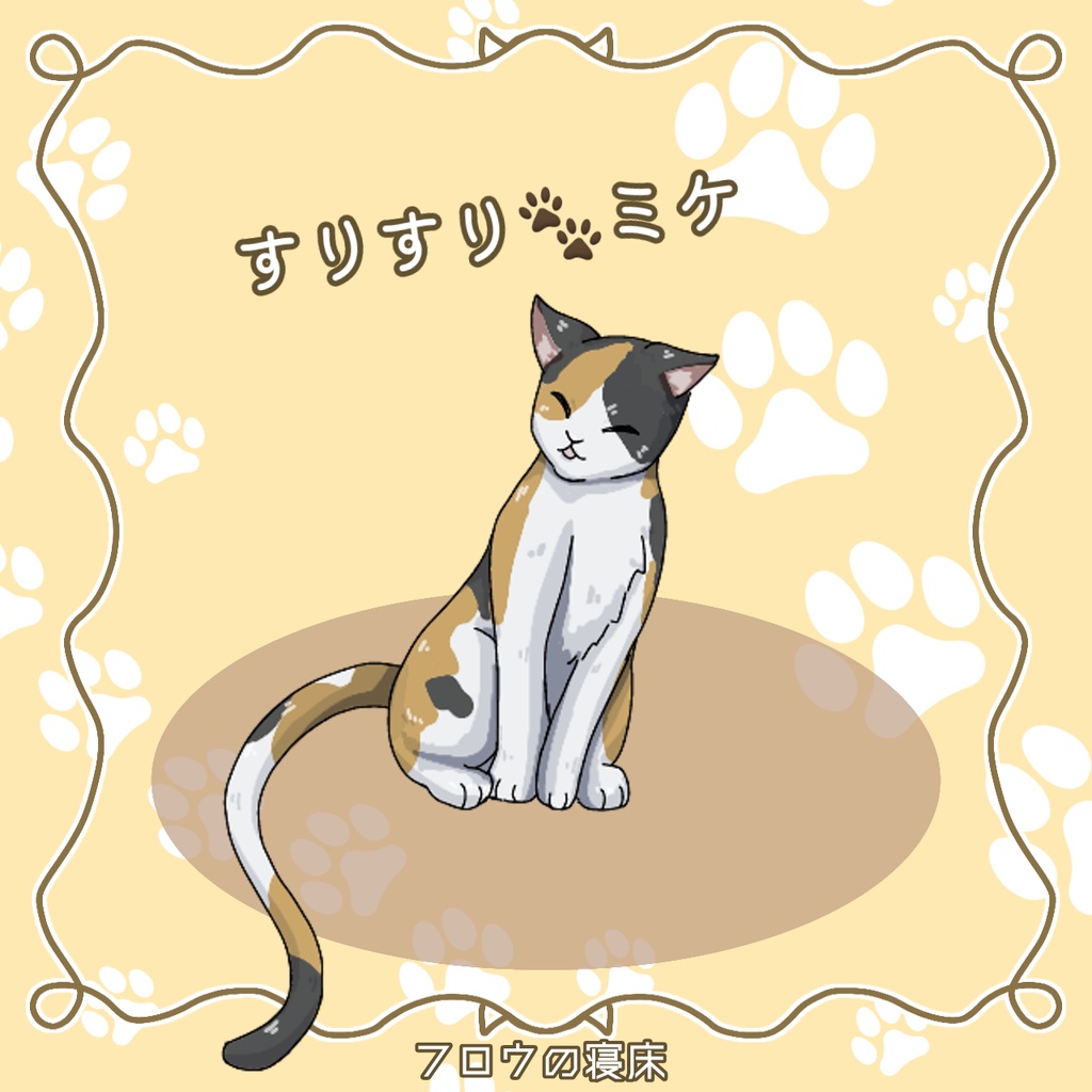 たくさん集まる!ねこの素材【フロウの寝床】