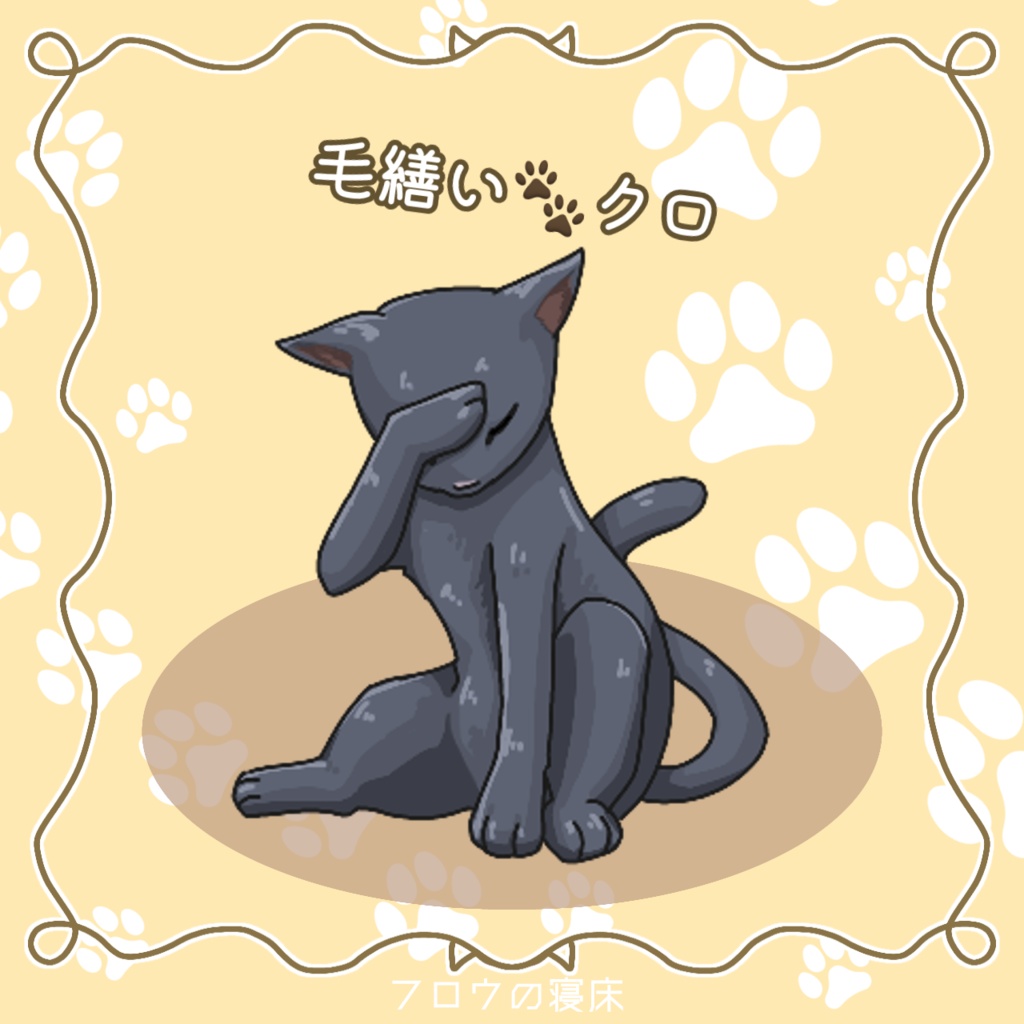 たくさん集まる!ねこの素材【フロウの寝床】