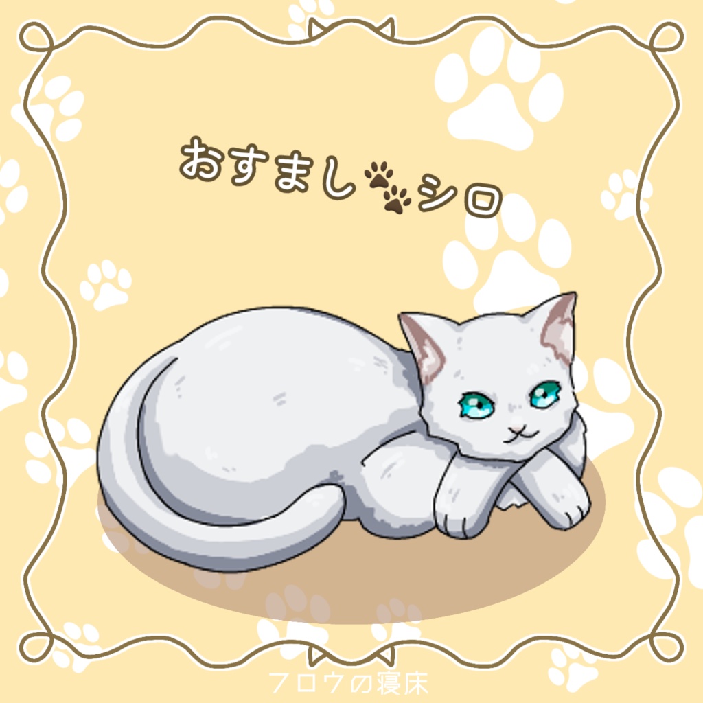 たくさん集まる!ねこの素材【フロウの寝床】