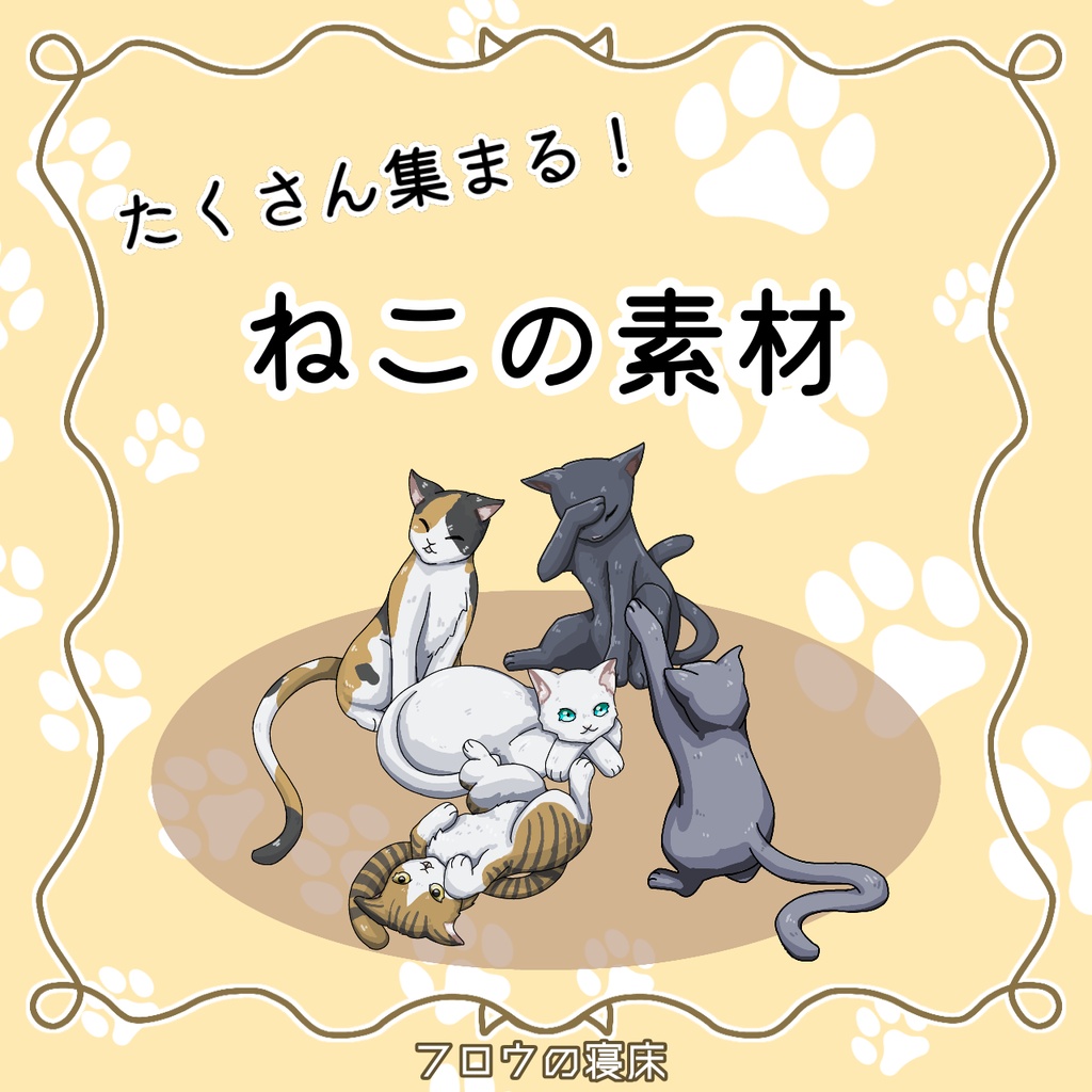 たくさん集まる！ねこの素材【フロウの寝床】