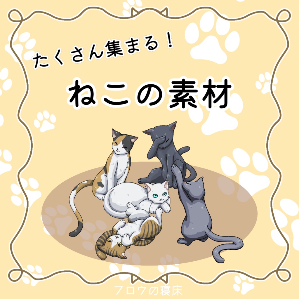 たくさん集まる！ねこの素材【フロウの寝床】