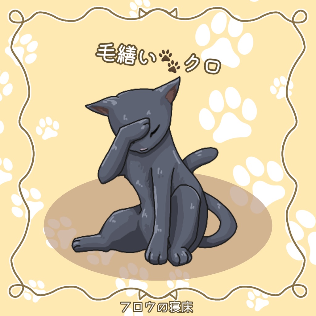 たくさん集まる!ねこの素材【フロウの寝床】