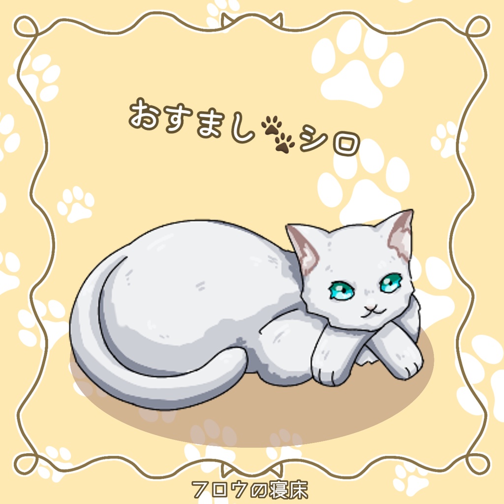 たくさん集まる!ねこの素材【フロウの寝床】