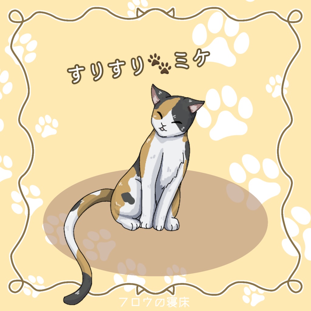 たくさん集まる!ねこの素材【フロウの寝床】