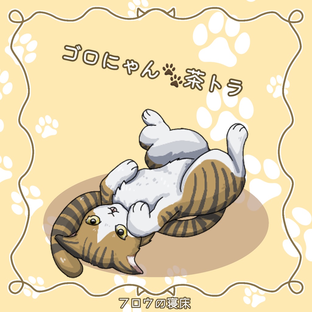 たくさん集まる!ねこの素材【フロウの寝床】