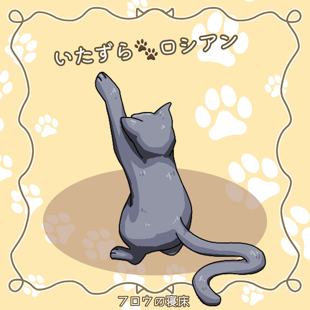 たくさん集まる!ねこの素材【フロウの寝床】
