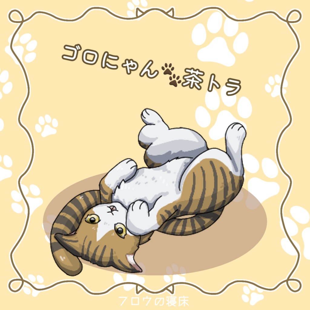 たくさん集まる!ねこの素材【フロウの寝床】