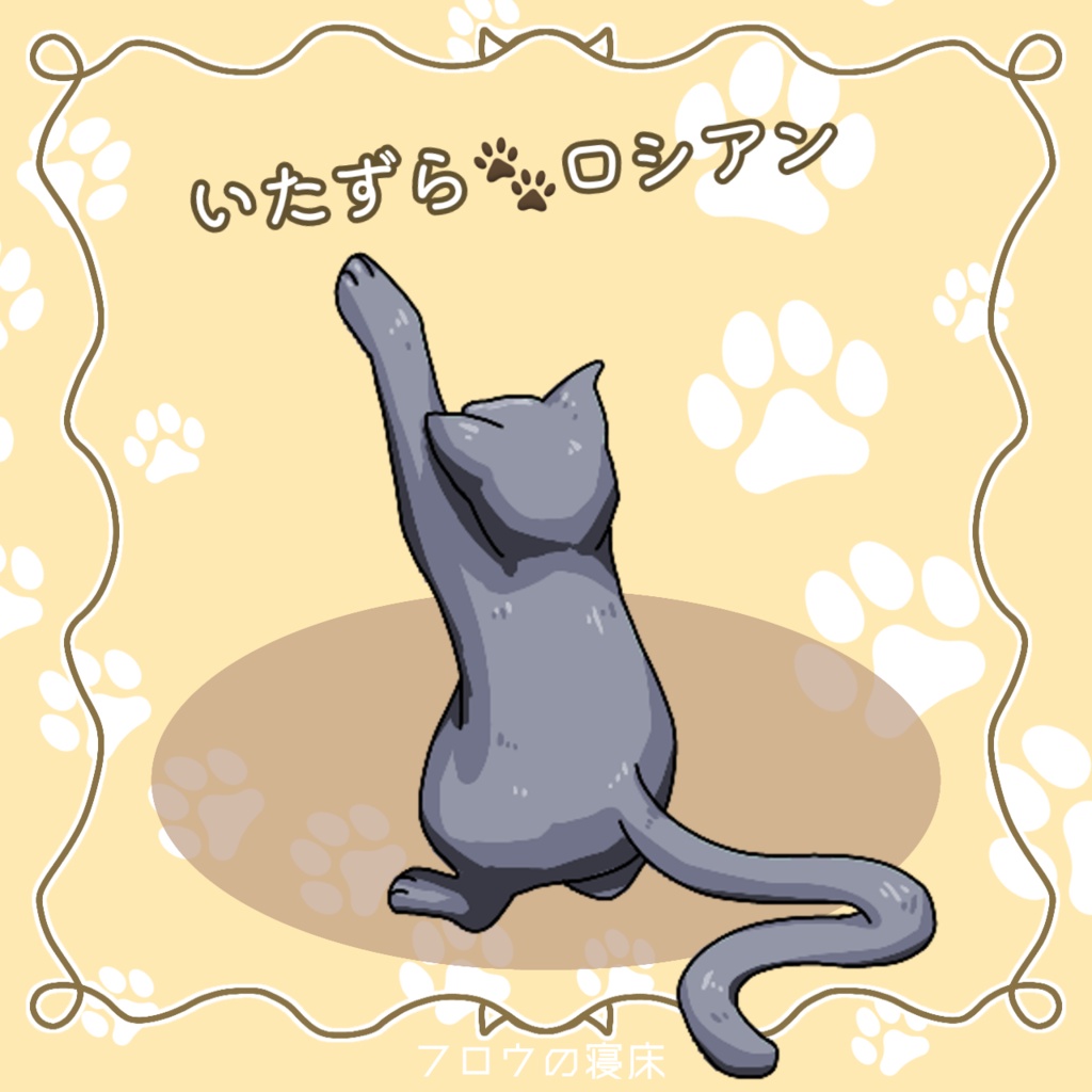 たくさん集まる!ねこの素材【フロウの寝床】