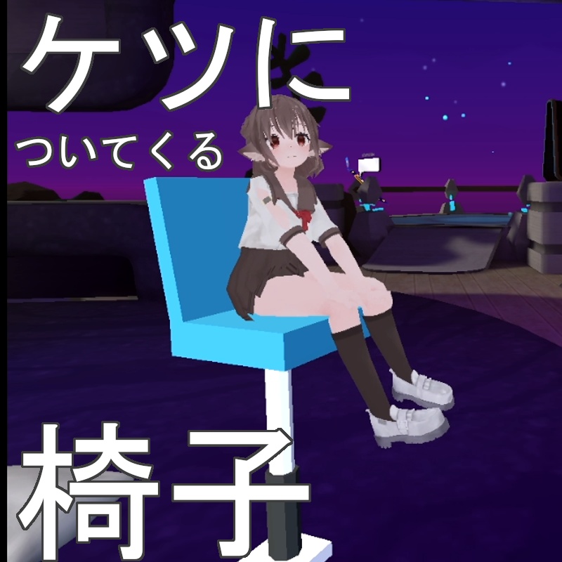 ケツについてくる椅子
