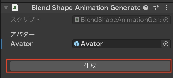 【¥0あり】ブレンドシェイプ → 表情アニメーション生成