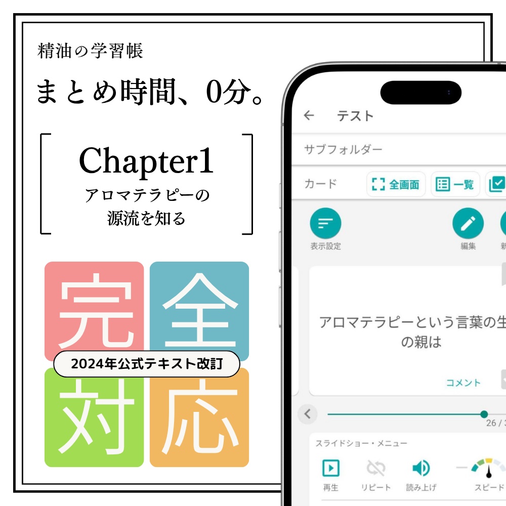 AEAJアロマインストラクター試験 最短攻略単語帳csvデータ［Chapter1］｜2024年10月改訂テキスト完全対応