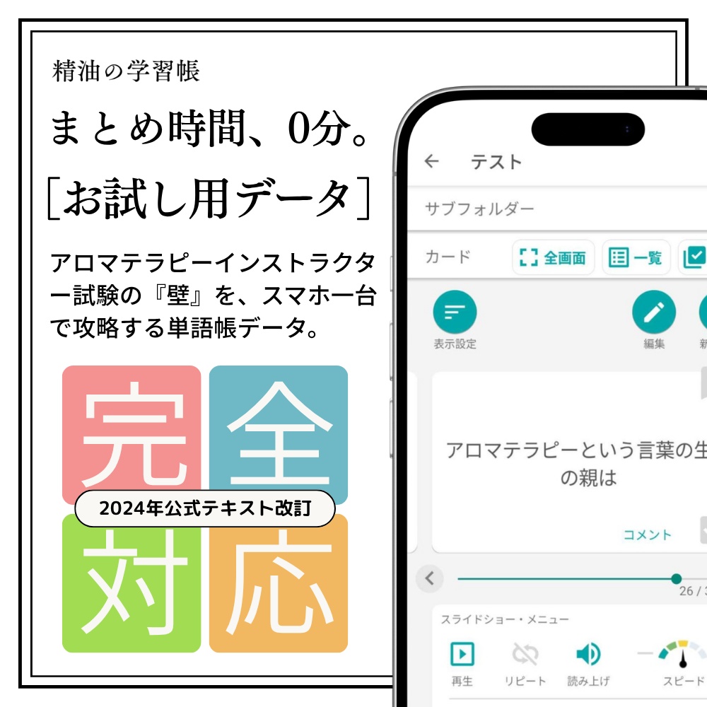 AEAJアロマインストラクター試験 最短攻略単語帳csvデータ［お試し用データ］｜2024年10月改訂テキスト完全対応