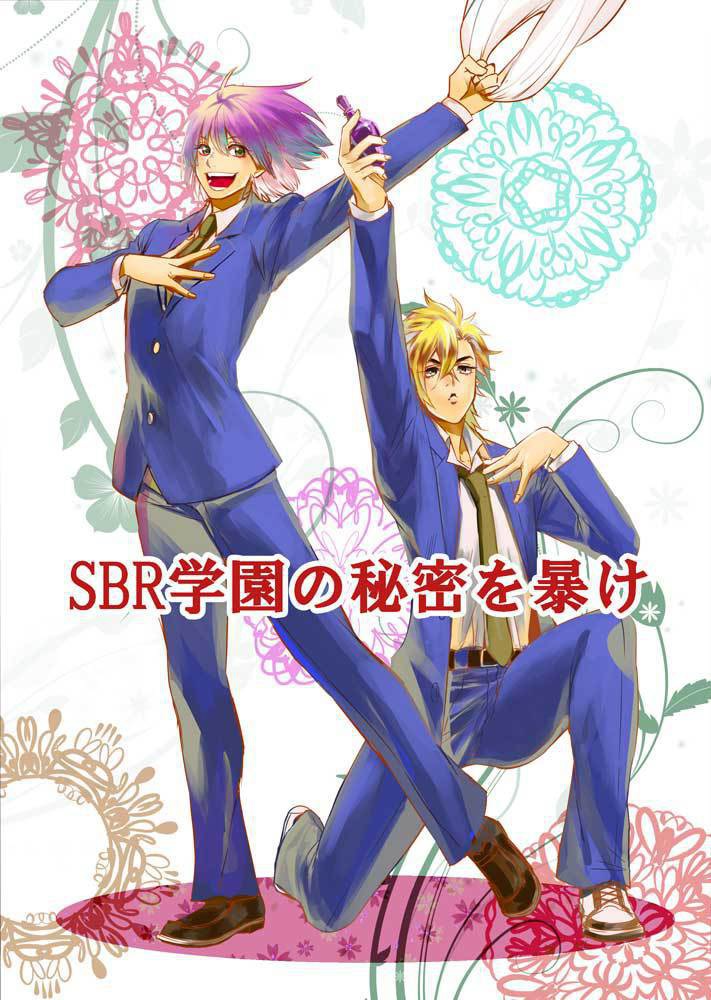 SBR学園の秘密を暴け