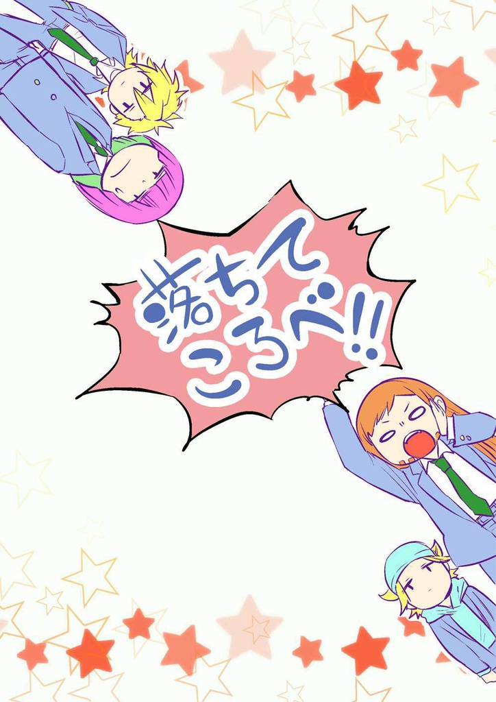 落ちてころべ!!