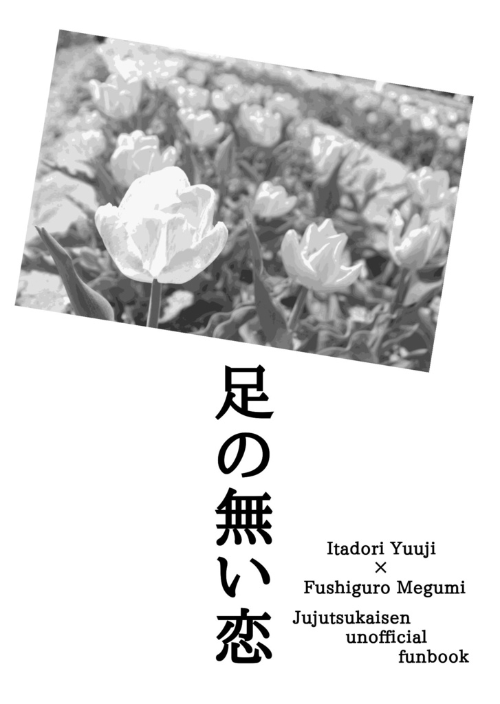 【虎伏】足の無い恋