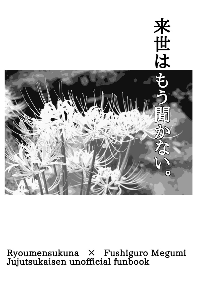 【宿伏】来世はもう聞かない。