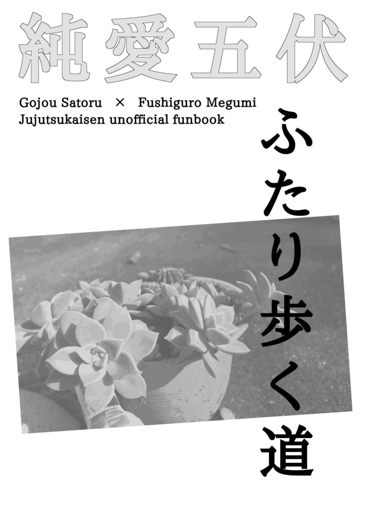 【五伏】ふたり歩く道